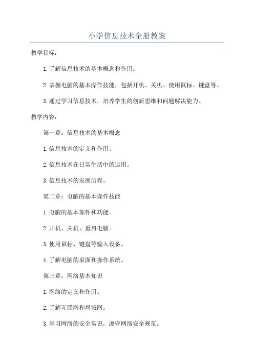 小学信息技术全册教案