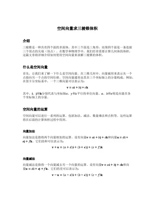 空间向量求三棱锥体积