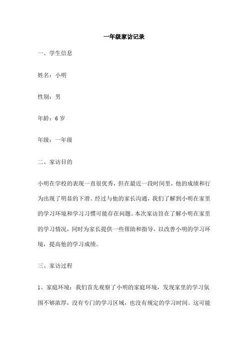 一年级家访记录