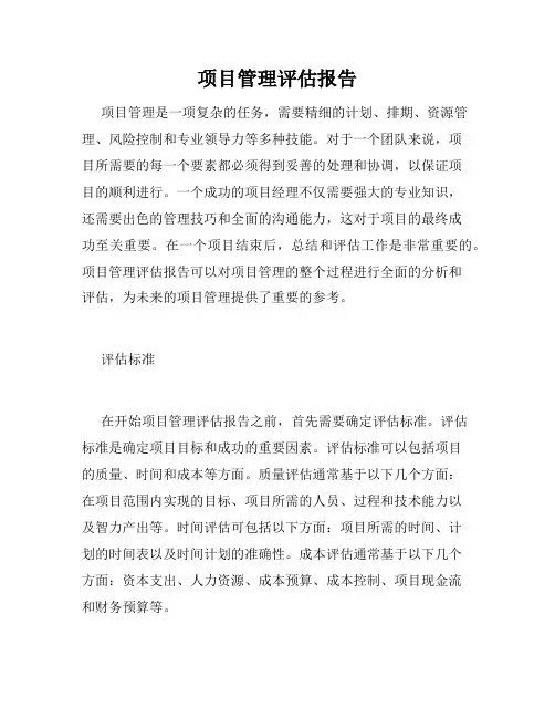 项目管理评估报告