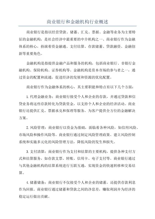 商业银行和金融机构行业概述