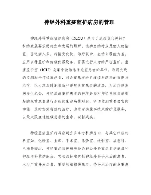 神经外科重症监护病房的管理