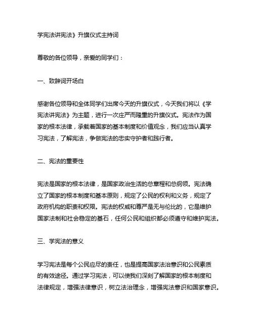 《学宪法讲宪法》升旗仪式主持词