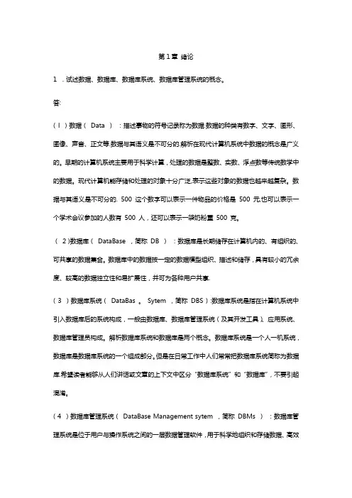 数据库课后习题答案