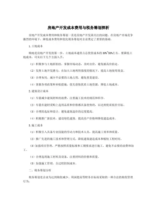 房地产开发成本费用与税务筹划探析