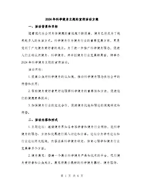 2024年科学健身主题的宣传活动方案(2篇)