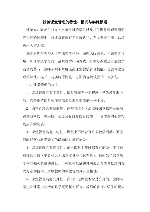 课堂管理的特性、模式与实施原则