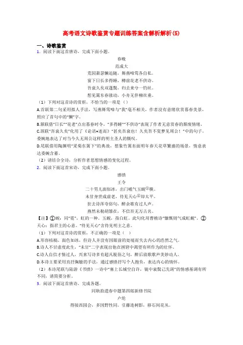 高考语文诗歌鉴赏专题训练答案含解析解析(5)