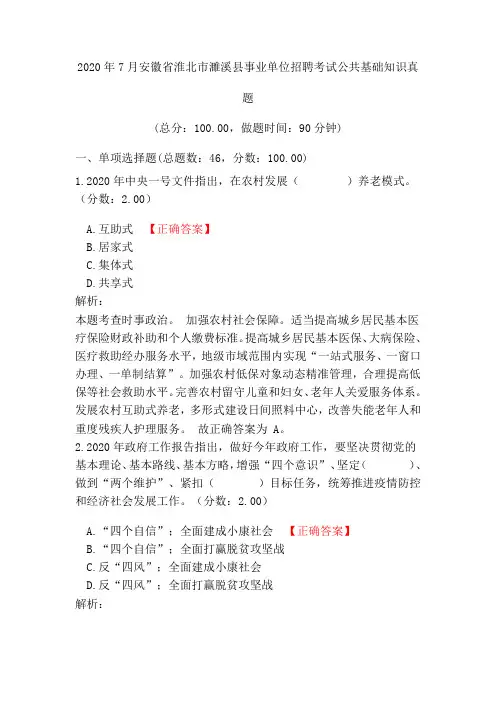 2020年7月安徽省淮北市濉溪县事业单位招聘考试公共基础知识真题