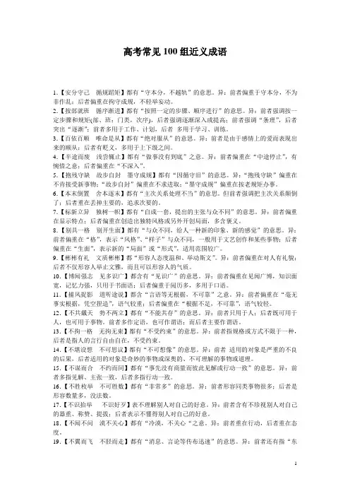 高考常见100组近义成语