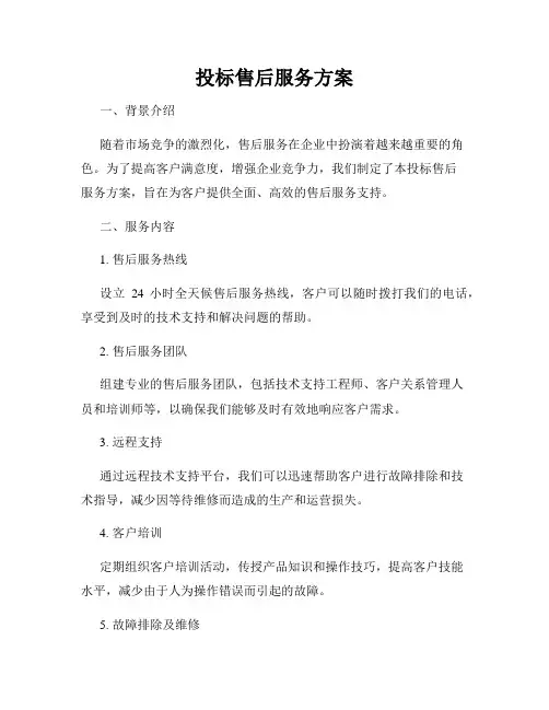 投标售后服务方案
