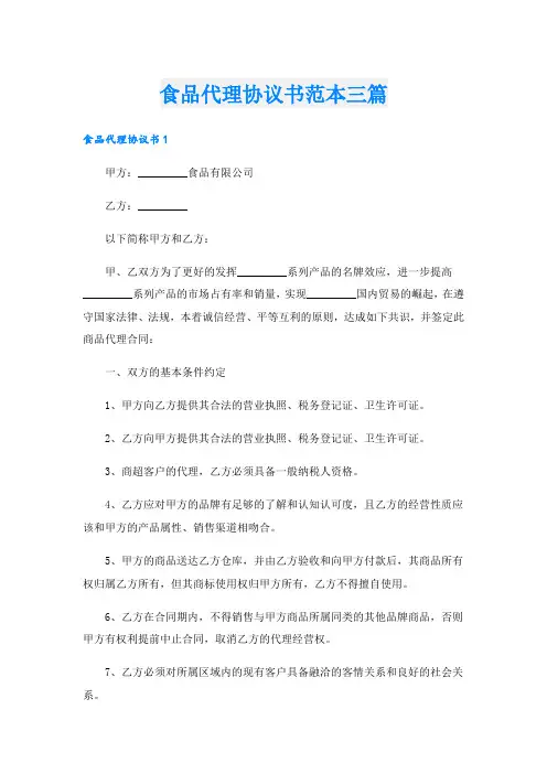 食品代理协议书范本三篇