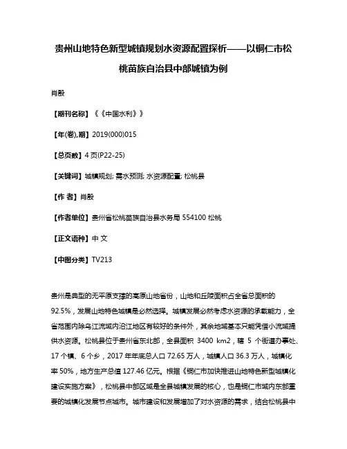 贵州山地特色新型城镇规划水资源配置探析——以铜仁市松桃苗族自治县中部城镇为例