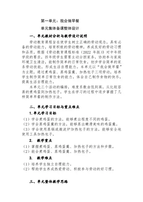 小学劳动教育四上第一单元我会做早餐单元集体备课整体设计