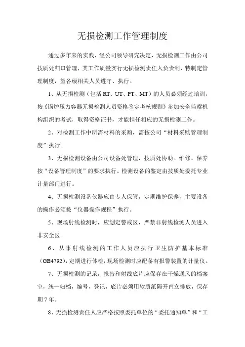 无损检测工作管理制度