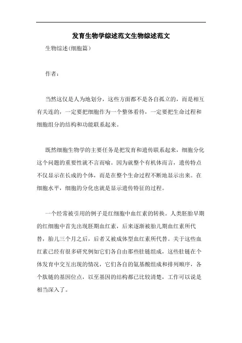 发育生物学综述范文生物综述范文