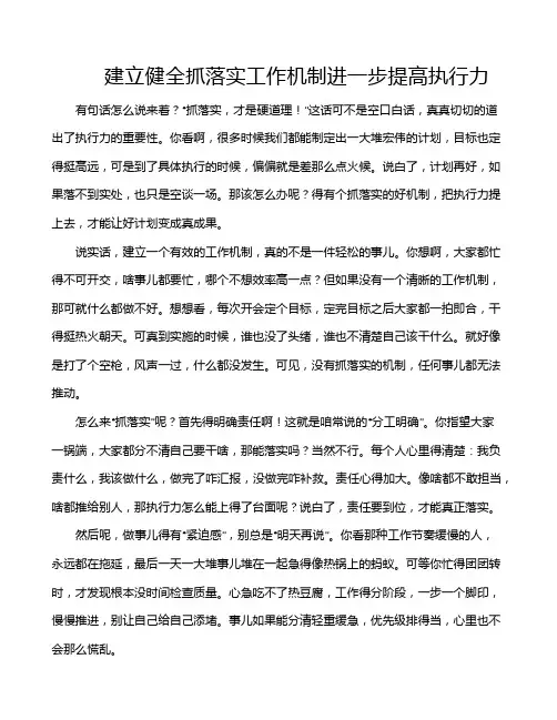 建立健全抓落实工作机制进一步提高执行力