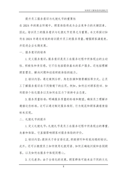 2024年培训员工服务意识礼貌礼节