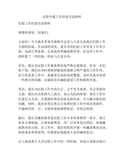 纪检专题工作经验交流材料