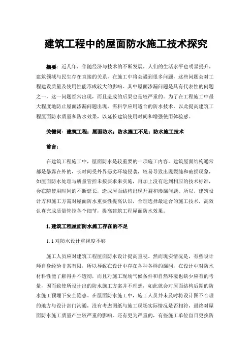 建筑工程中的屋面防水施工技术探究