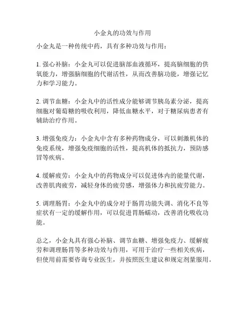 小金丸的功效与作用