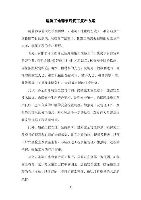 建筑工地春节后复工复产方案
