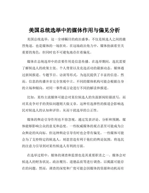 美国总统选举中的媒体作用与偏见分析