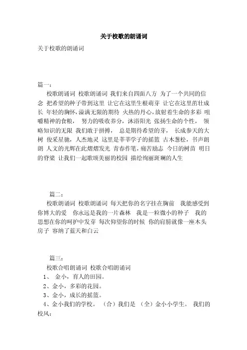 关于校歌的朗诵词
