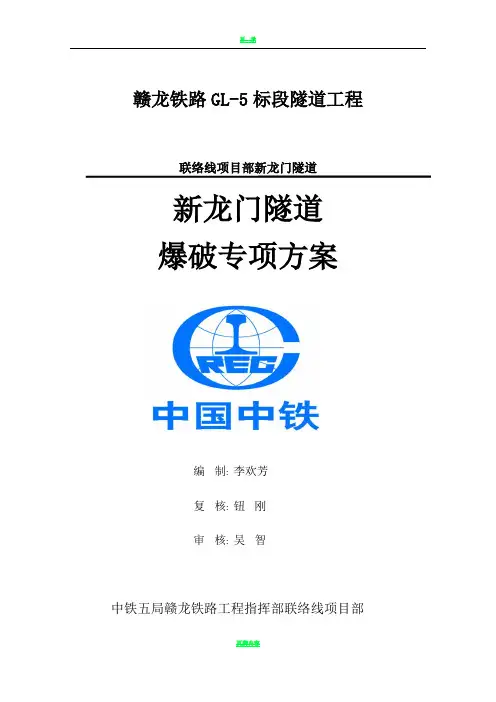 隧道爆破专项设计方案(最终版本)