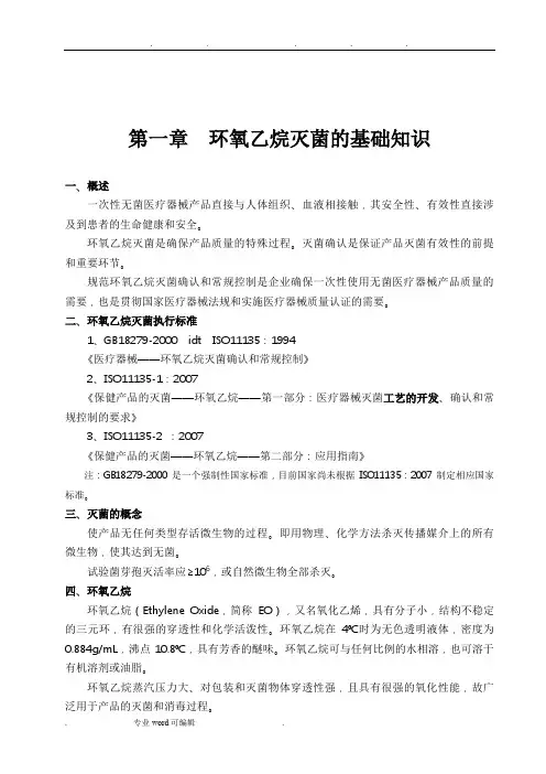 环氧乙烷灭菌的基础知识