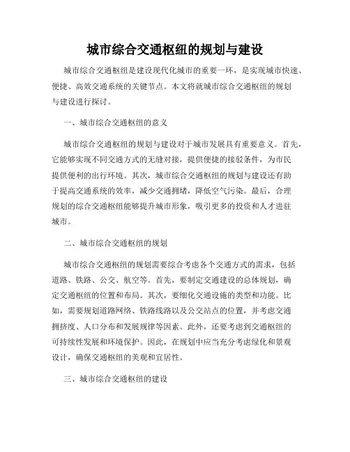 城市综合交通枢纽的规划与建设