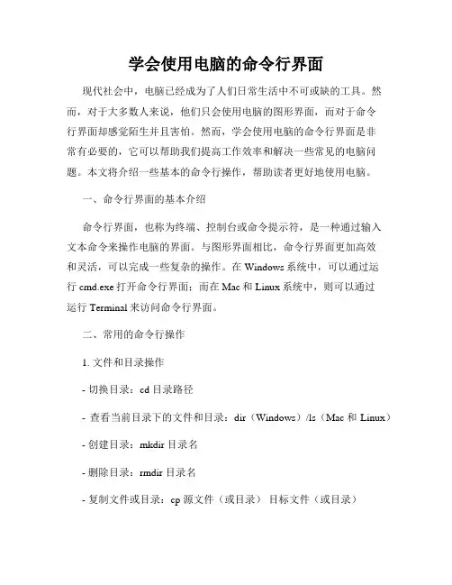 学会使用电脑的命令行界面