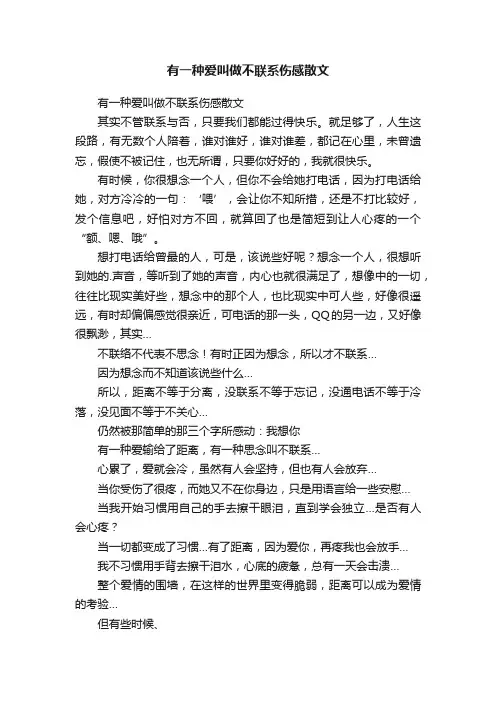 有一种爱叫做不联系伤感散文
