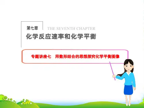 【步步高】高三化学一轮总复习 第七章 化学反应速率和化学平衡 专题讲座七课件 新人教