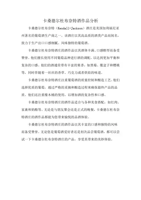 卡桑德尔杜布奈特酒作品分析
