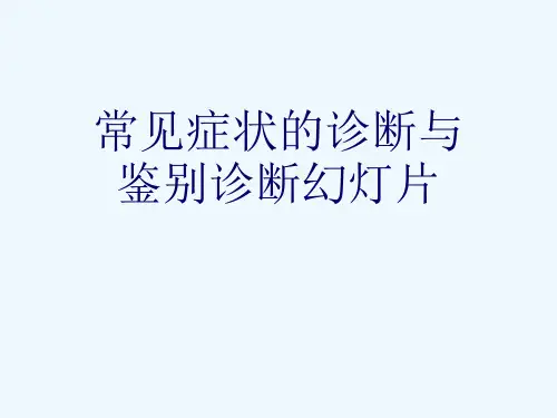 常见症状的诊断与鉴别诊断幻灯片