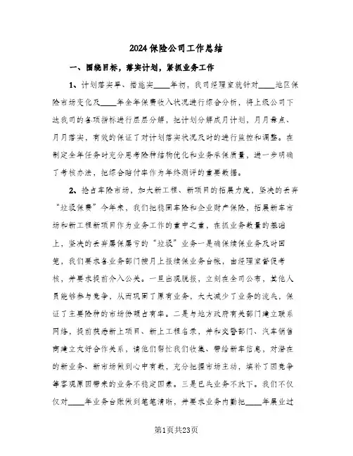 2024保险公司工作总结(4篇)