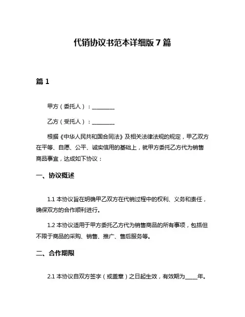 代销协议书范本详细版7篇
