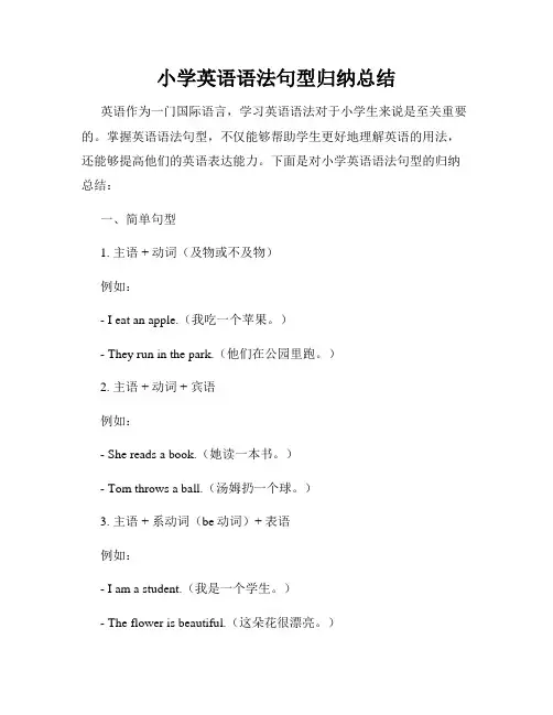 小学英语语法句型归纳总结