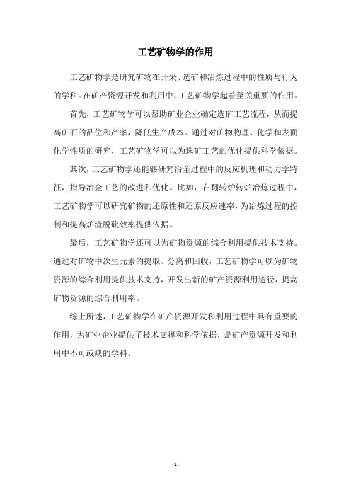 工艺矿物学的作用