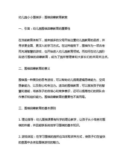 幼儿园小小围棋手：围棋启蒙教育教案