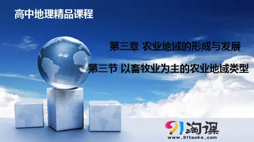 课件4：3.3 以畜牧业为主的农业地域类型
