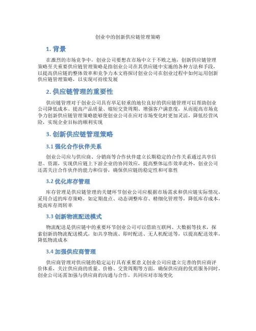 创业中的创新供应链管理策略