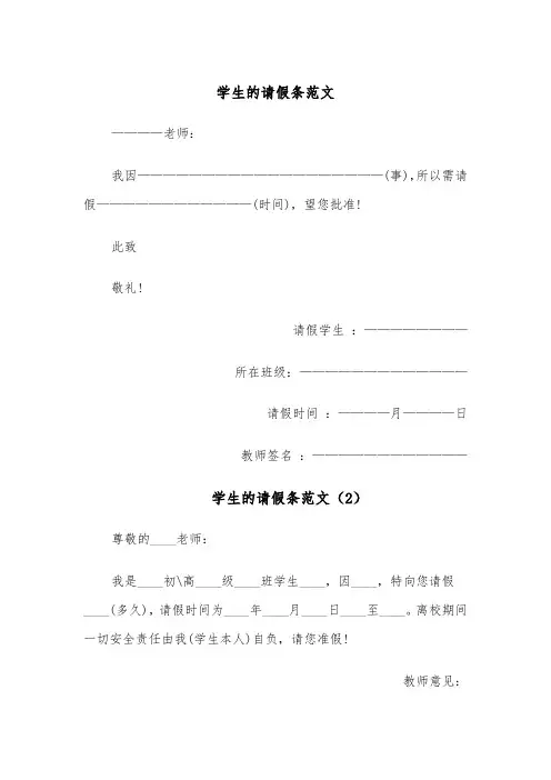 学生的请假条范文（4篇）