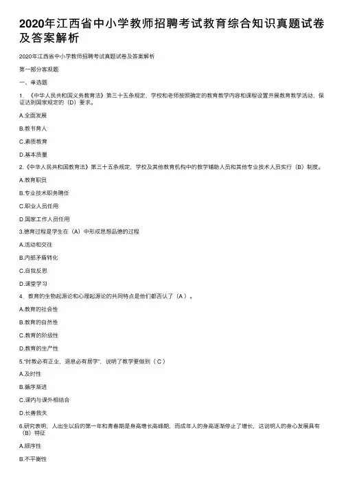 2020年江西省中小学教师招聘考试教育综合知识真题试卷及答案解析