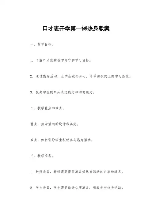 口才班开学第一课热身教案