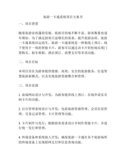 旅游一卡通系统项目方案书