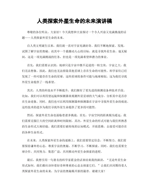 人类探索外星生命的未来演讲稿