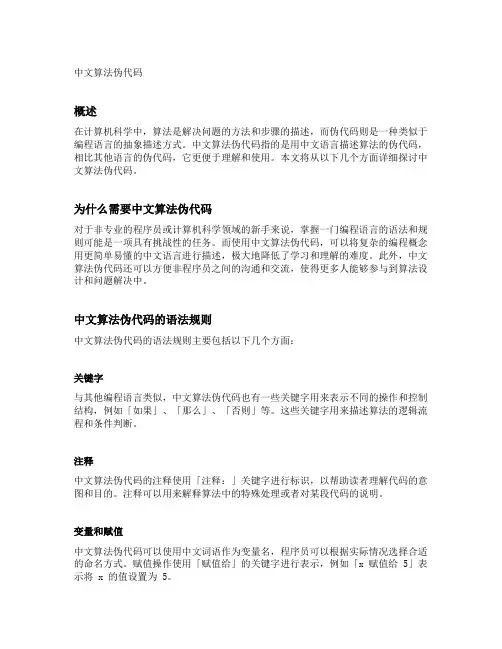 中文算法伪代码