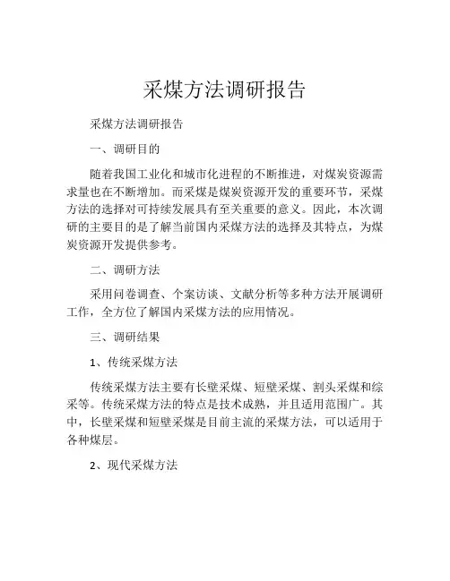 采煤方法调研报告